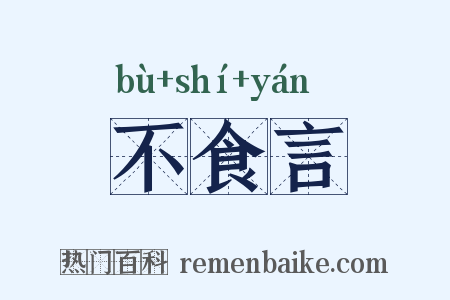 不食言是什么意思的图片